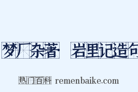 梦厂杂著·岩里记造句是什么意思的图片